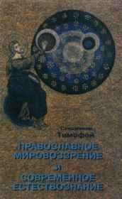 Книга - Православное мировоззрение и современное естествознание.   Священник Тимофей  - прочитать полностью в библиотеке КнигаГо