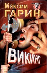 Книга - Викинг.  Максим Николаевич Гарин  - прочитать полностью в библиотеке КнигаГо