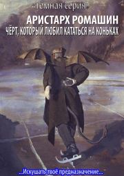 Книга - Чёрт, который любил кататься на коньках.  Аристарх Ромашин  - прочитать полностью в библиотеке КнигаГо
