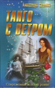 Книга - Танго с ветром.  Александра Сашнева  - прочитать полностью в библиотеке КнигаГо