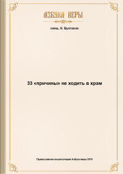Книга - 33 «причины» не ходить в храм.  священник Николай Булгаков  - прочитать полностью в библиотеке КнигаГо