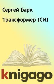 Книга - Трансформер [СИ].  Сергей Барк  - прочитать полностью в библиотеке КнигаГо