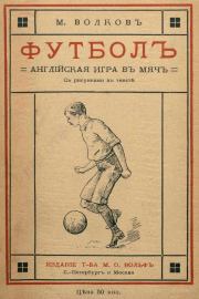 Книга - Футбол(Английская игра в мяч).  М. Волков  - прочитать полностью в библиотеке КнигаГо