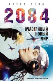 2084: Счастливый новый мир. Олег Белушкин