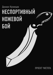 Неспортивный ножевой бой. Даниил Кузнецов