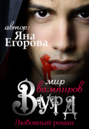 Книга - Вурд. Мир вампиров .  Яна Юрьевна Егорова  - прочитать полностью в библиотеке КнигаГо