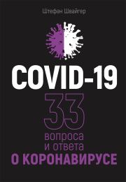 Книга - COVID-19: 33 вопроса и ответа о коронавирусе.  Штефан Швайгер  - прочитать полностью в библиотеке КнигаГо