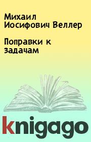 Книга - Поправки к задачам.  Михаил Иосифович Веллер  - прочитать полностью в библиотеке КнигаГо