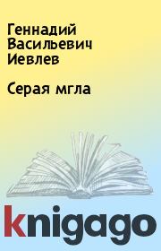 Книга - Серая мгла.  Геннадий Васильевич Иевлев  - прочитать полностью в библиотеке КнигаГо