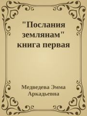 "Послания землянам" книга первая. Эмма Аркадьевна Медведева