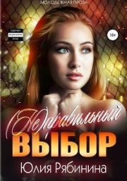 Книга - (Не)правильный выбор (СИ).  Юлия Валериевна Рябинина  - прочитать полностью в библиотеке КнигаГо