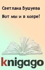 Книга - Вот мы и в хопре!.  Светлана Бушуева  - прочитать полностью в библиотеке КнигаГо