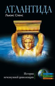 Книга - Атлантида. История исчезнувшей цивилизации [litres].  Льюис Спенс  - прочитать полностью в библиотеке КнигаГо