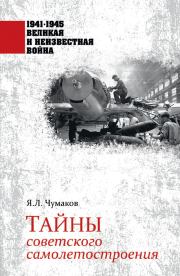 Книга - Тайны советского самолетостроения.  Ян Леонидович Чумаков  - прочитать полностью в библиотеке КнигаГо