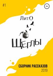 Сборник рассказов ЛитО «Щеглы». Нина Штадлер