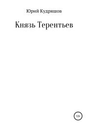 Книга - Князь Терентьев.  Юрий Вячеславович Кудряшов  - прочитать полностью в библиотеке КнигаГо