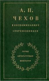 Книга - А. П. Чехов в воспоминаниях современников.  Н. И. Гитович  - прочитать полностью в библиотеке КнигаГо