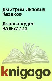 Книга - Дорога чудес Вальхалла.  Дмитрий Львович Казаков  - прочитать полностью в библиотеке КнигаГо