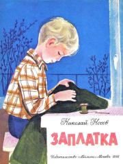 Книга - Заплатка.  Николай Николаевич Носов  - прочитать полностью в библиотеке КнигаГо
