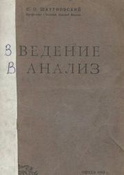 Книга - Введение в анализ.  С. О. Шатуновский  - прочитать полностью в библиотеке КнигаГо
