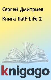 Книга - Книга Half-Life 2.  Сергей Дмитриев  - прочитать полностью в библиотеке КнигаГо