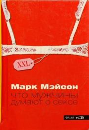 Книга - Что мужчины думают о сексе.  Марк Мэйсон  - прочитать полностью в библиотеке КнигаГо