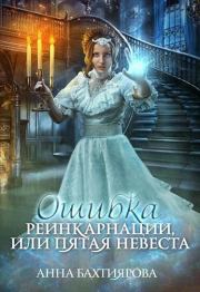 Книга - Ошибка реинкарнации, или Пятая невеста.  Анна Бахтиярова  - прочитать полностью в библиотеке КнигаГо