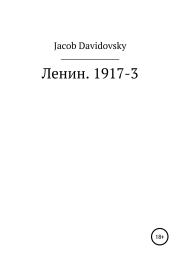 Ленин. 1917-3. Jacob Davidovsky