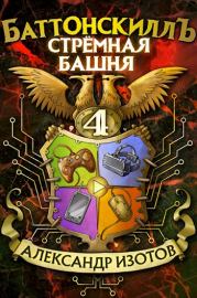 Книга - Стрёмная башня.  Александр Алексеевич Изотов  - прочитать полностью в библиотеке КнигаГо