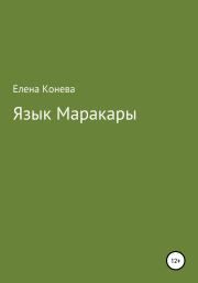 Книга - Язык Маракары.  Елена Сазоновна Конева  - прочитать полностью в библиотеке КнигаГо