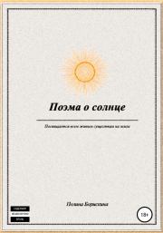 Книга - Поэма о солнце.  Полина Борискина  - прочитать полностью в библиотеке КнигаГо