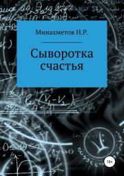 Книга - Сыворотка счастья.  Наиль Радикович Минахметов  - прочитать полностью в библиотеке КнигаГо