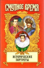 Книга - Исторические портреты.  Александр Борисович Широкорад  - прочитать полностью в библиотеке КнигаГо