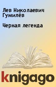Книга - Черная легенда.  Лев Николаевич Гумилёв  - прочитать полностью в библиотеке КнигаГо