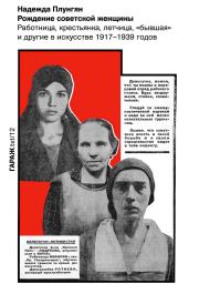 Рождение советской женщины. Работница, крестьянка, летчица, «бывшая» и другие в искусстве 1917–1939 годов. Надежда Плунгян
