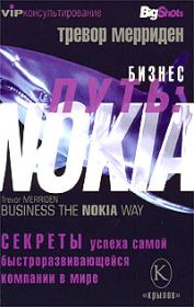 Книга - Бизнес путь: Nokia. Секреты успеха самой быстроразвивающейся компании в мире.  Тревор Мерриден  - прочитать полностью в библиотеке КнигаГо