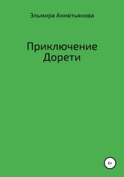 Книга - Приключения Дорети.  Эльмира Халиловна Ахметьянова  - прочитать полностью в библиотеке КнигаГо