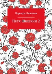 Книга - Петя Шишкин 2.  Варвара Дяченко  - прочитать полностью в библиотеке КнигаГо