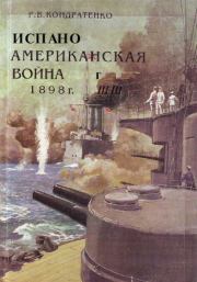 Книга - Испано-американская война 1898 года.  Роберт Владимирович Кондратенко  - прочитать полностью в библиотеке КнигаГо