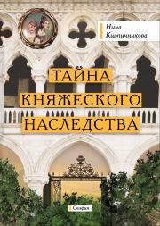 Книга - Тайна княжеского наследства.  Нина Кирпичникова  - прочитать полностью в библиотеке КнигаГо