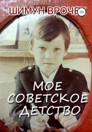 Книга - Мое советское детство.  Шимун Врочек  - прочитать полностью в библиотеке КнигаГо