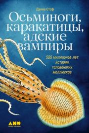 Книга - Осьминоги, каракатицы, адские вампиры. 500 миллионов лет истории головоногих моллюсков.  Данна Стоф  - прочитать полностью в библиотеке КнигаГо