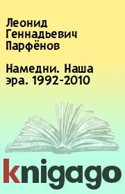Намедни. Наша эра. 1992-2010. Леонид Геннадьевич Парфёнов