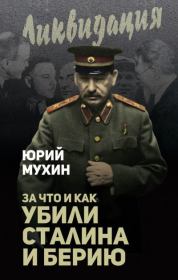 За что и как убили Сталина и Берию. Юрий Игнатьевич Мухин