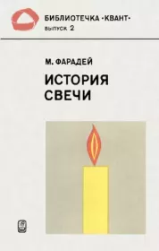 Книга - История свечи.  Майкл Фарадей  - прочитать полностью в библиотеке КнигаГо