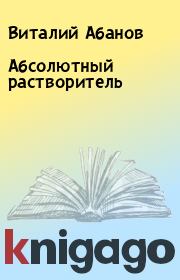 Книга - Абсолютный растворитель.  Виталий Абанов  - прочитать полностью в библиотеке КнигаГо