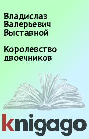 Книга - Королевство двоечников.  Владислав Валерьевич Выставной  - прочитать полностью в библиотеке КнигаГо