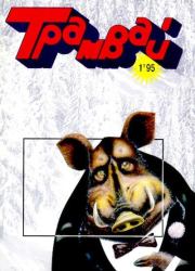 Книга - Трамвай 1995 № 01.   Журнал «Трамвай»  - прочитать полностью в библиотеке КнигаГо