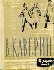Книга - Из разных книг.  Вениамин Александрович Каверин  - прочитать полностью в библиотеке КнигаГо