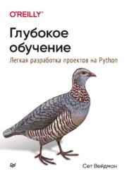 Книга - Глубокое обучение: легкая разработка проектов на Python.  Сет Вейдман  - прочитать полностью в библиотеке КнигаГо